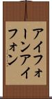 アイフォーン Scroll