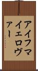 アイフマイェロヴァー Scroll