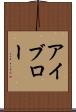 アイブロー Scroll