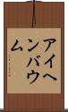 アイヘンバウム Scroll