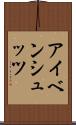 アイベンシュッツ Scroll