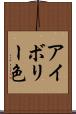 アイボリー色 Scroll