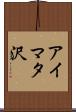 アイマタ沢 Scroll