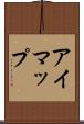 アイマップ Scroll