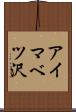 アイマベツ沢 Scroll