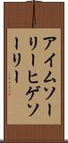 アイム・ソーリー・ヒゲソーリー Scroll