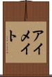アイメイト Scroll