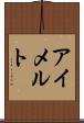 アイメルト Scroll