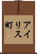 アイリス町 Scroll