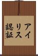 アイリス認証 Scroll