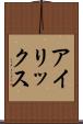アイリックス Scroll