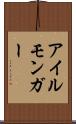 アイルモンガー Scroll