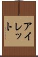 アイレット Scroll