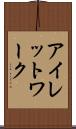 アイレットワーク Scroll