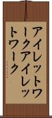 アイレットワーク Scroll
