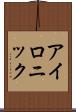アイロニック Scroll