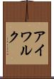 アイワルク Scroll