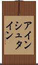 アインシュタイン Scroll