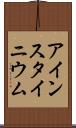 アインスタイニウム Scroll