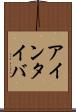 アインタイバ Scroll