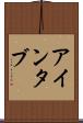 アインタブ Scroll