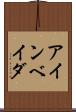 アインベイダ Scroll