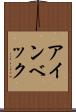 アインベック Scroll