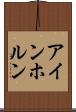 アインホルン Scroll