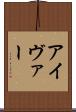 アイヴァー Scroll