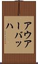 アウアーバッハ Scroll