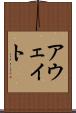 アウェイト Scroll