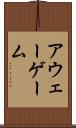 アウェー・ゲーム Scroll