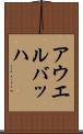 アウエルバッハ Scroll