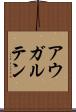 アウガルテン Scroll