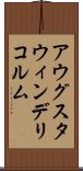 アウグスタウィンデリコルム Scroll