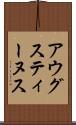 アウグスティーヌス Scroll