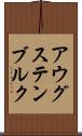 アウグステンブルク Scroll