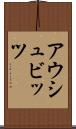 アウシュビッツ Scroll