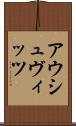 アウシュヴィッツ Scroll