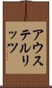 アウステルリッツ Scroll
