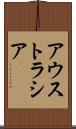 アウストラシア Scroll