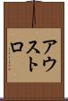 アウストロ Scroll