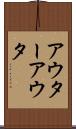 アウター Scroll