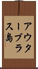 アウターブラス島 Scroll
