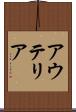 アウテリア Scroll