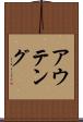 アウテング Scroll