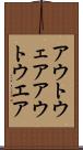 アウトウェア Scroll