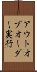 アウトオブオーダー実行 Scroll