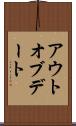 アウトオブデート Scroll