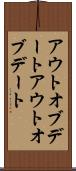アウトオブデート Scroll